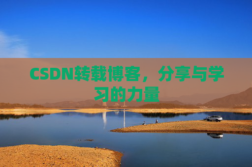 CSDN转载博客，分享与学习的力量